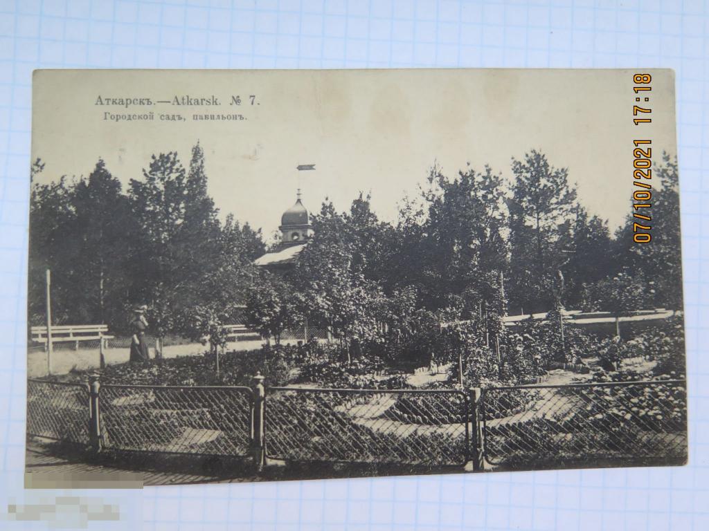 Открытка Аткарск. Городской сад, павильон 