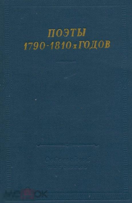 Поэты 1790—1810-х годов 1971 книга в формате PDF 