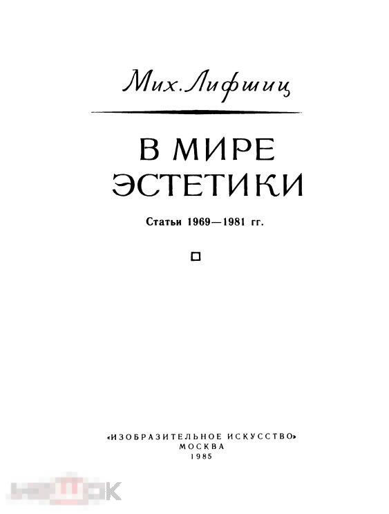 В мире эстетики статьи 1969—1981 гг. 1985 книга в формате PDF 