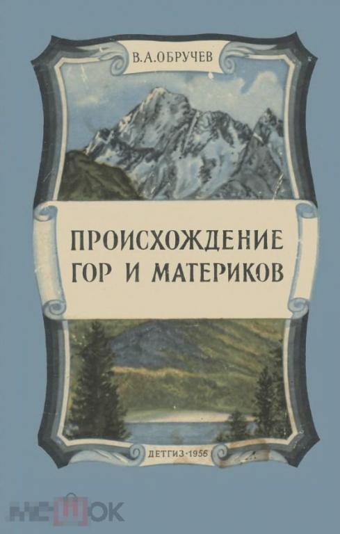 Происхождение гор и материков 1956 книга в формате PDF 