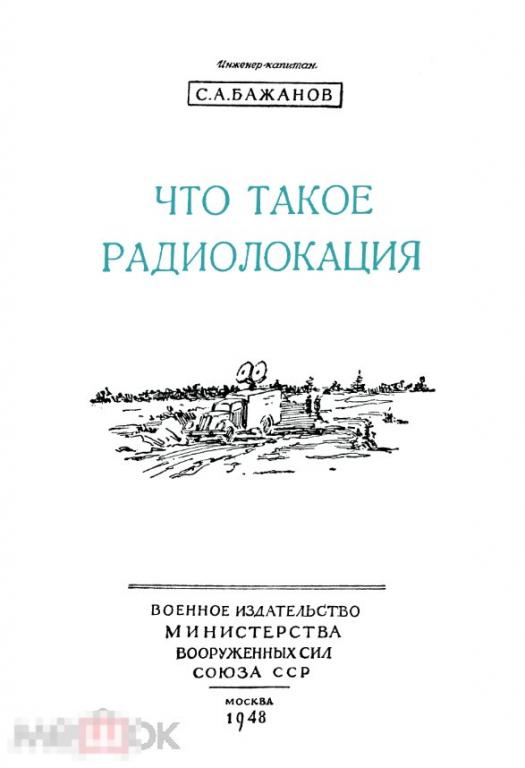 Что такое радиолокация / 1948 / книга в формате PDF 