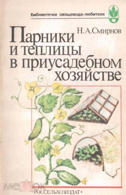 Парники и теплицы в приусадебном хозяйстве / 1985 / книга в формате PDF 
