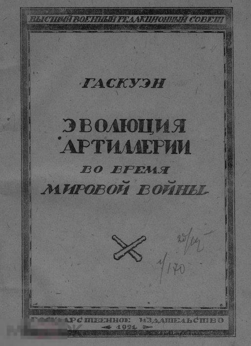 Эволюция артиллерии во время мировой войны 1921 книга в формате PDF 