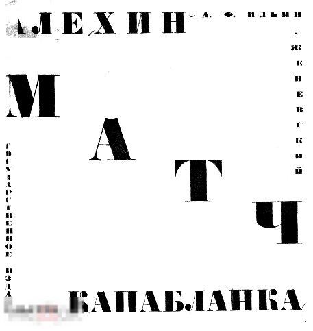 Матч Алехин - Капабланка / 1927 / книга в формате PDF 