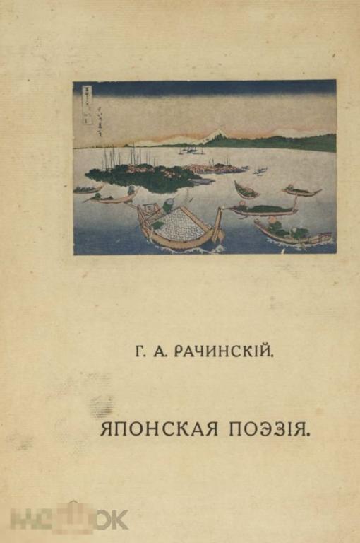 Японская поэзия 1914 книга в формате PDF 