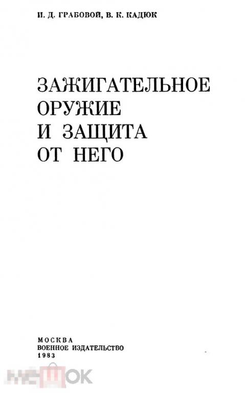 Зажигательное оружие и защита от него / 1983 / книга в формате PDF