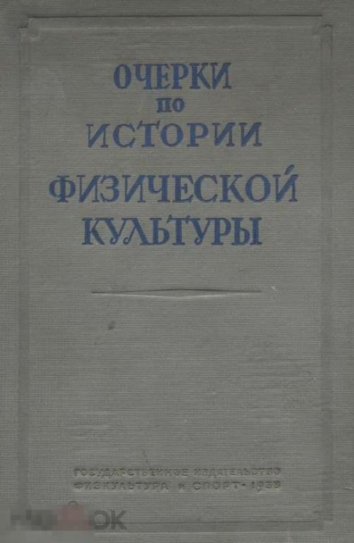 Очерки по истории физической культуры / 1938 / книга в формате PDF 