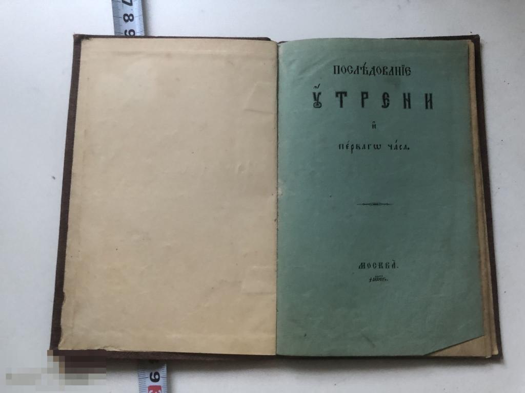 Старинная книга Последование утрени первого часа 