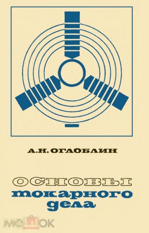 Основы токарного дела / машиностроение 1974 / книга в формате PDF 