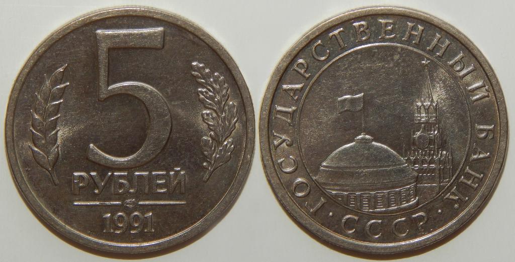 5 РУБЛЕЙ 1991 ЛМД СОСТОЯНИЕ!