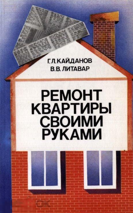 Ремонт квартиры своими руками 1988 книга в формате PDF 