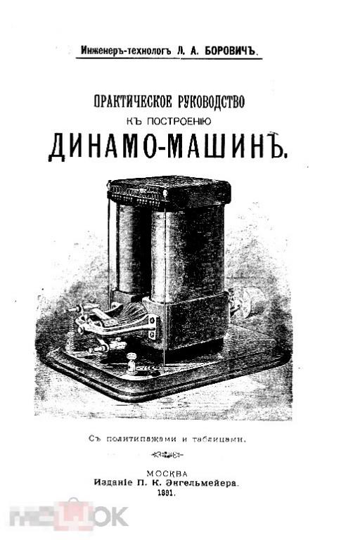 Практическое руководство к построению динамо-машин / 1891 / книга в формате PDF 