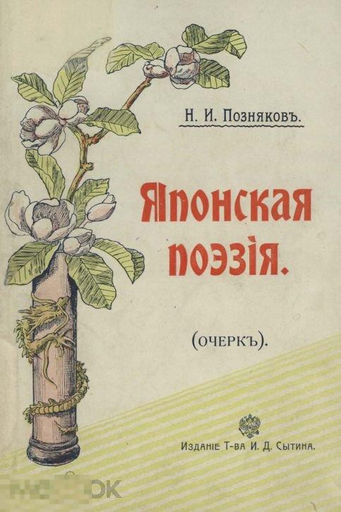 Японская поэзия очерк 1905 книга в формате PDF 