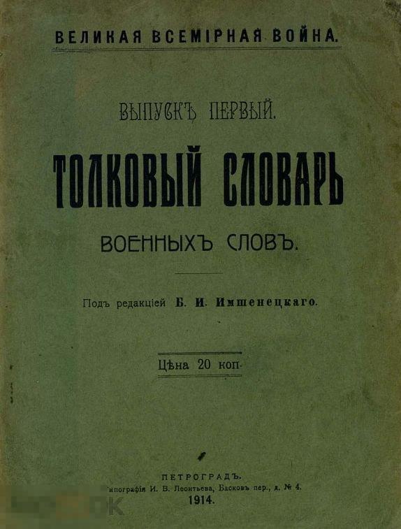Толковый словарь военных слов 1914 книга в формате PDF 