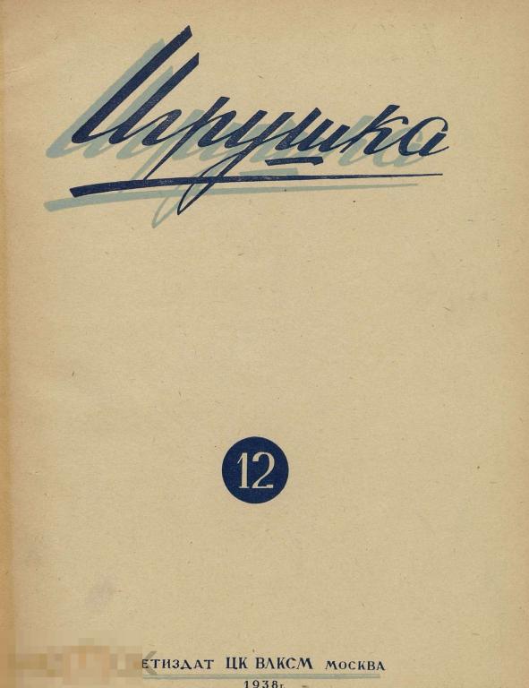 Журнал СССР Игрушка 12.1938 / в формате PDF 