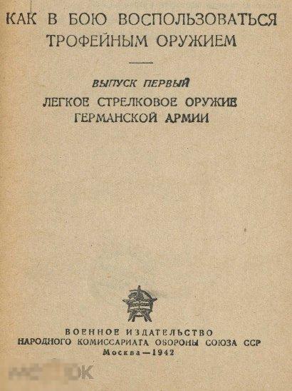 Легкое стрелковое оружие германской армии / 1942 / книга в формате PDF