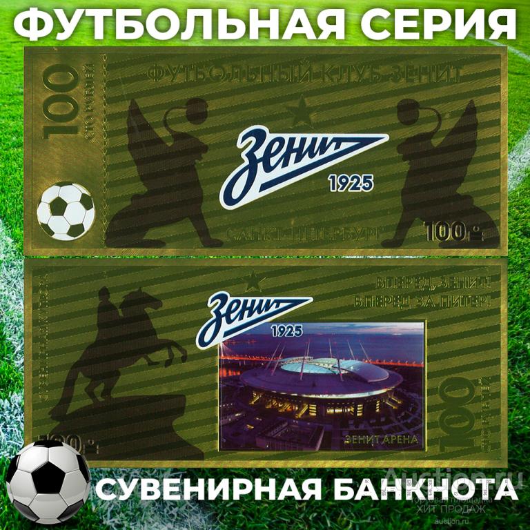 ЗОЛОТАЯ СУВЕНИРНАЯ БАНКНОТА ФК ЗЕНИТ 100 РУБЛЕЙ