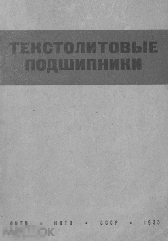 Текстолитовые подшипники / 1935 / книга в формате PDF 