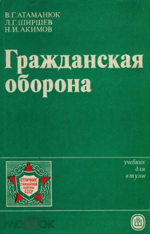 Гражданская оборона учебник для вузов 1986 книга в формате PDF