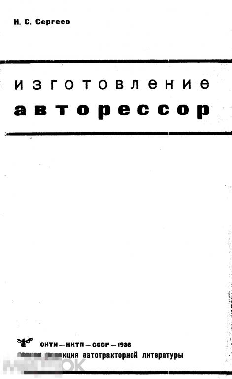 Изготовление авторессор / 1936 / книга в формате PDF 