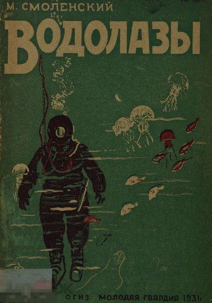 Водолазы для старшего возраста / 1931 / книга в формате PDF 