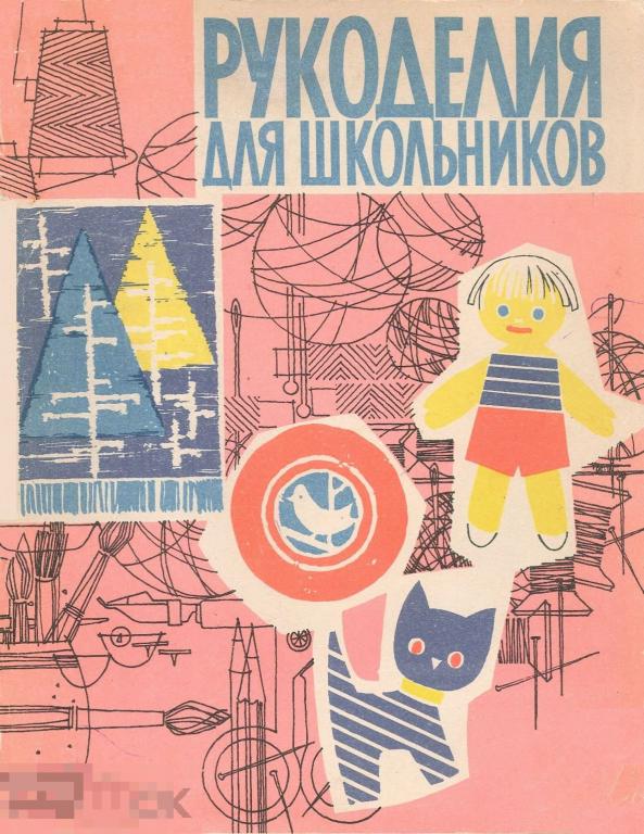 Рукоделие для школьников / 1962 / книга в формате PDF 