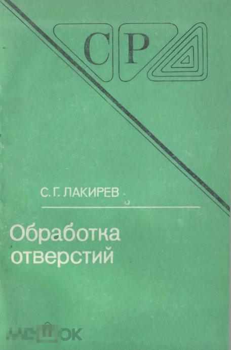 Обработка отверстий cправочник рабочего / 1984 / книга в формате PDF 