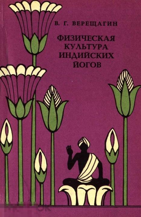 Физическая культура индийских йогов / 1982 / книга в формате PDF 