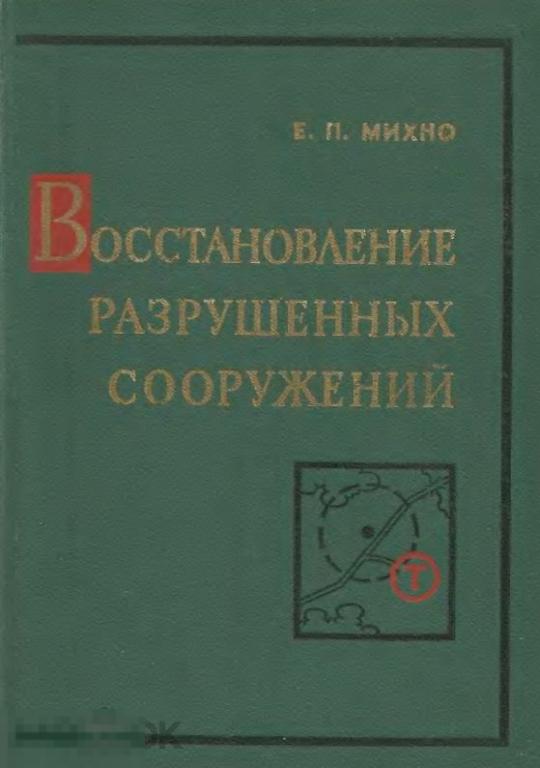 Восстановление разрушенных сооружений 1974 книга в формате PDF 