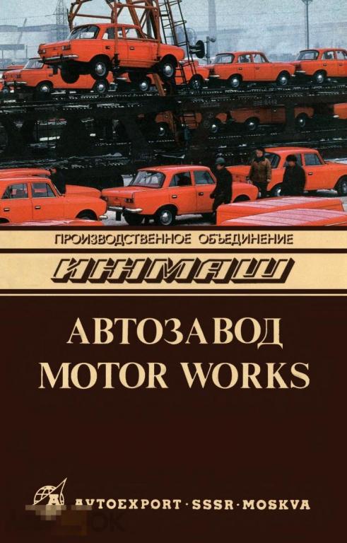 Автоэкспорт СССР Завод Ижмаш 1986  / книга в PDF 