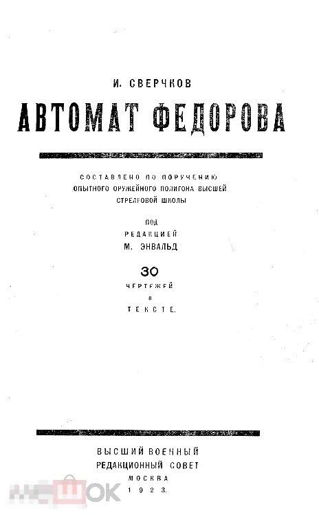 Автомат Федорова руководство / 1923 / книга в формате PDF 