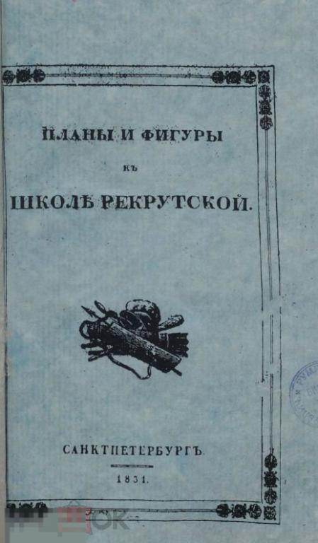 Планы и фигуры к рекрутской школе 1831 / книга в формате PDF 