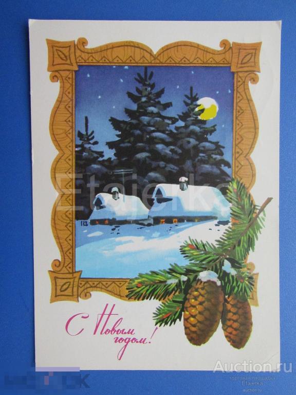 С новым годом. Куртенко. 1987. Дома. Елка. Шишки. Луна Деревня . подписана. 