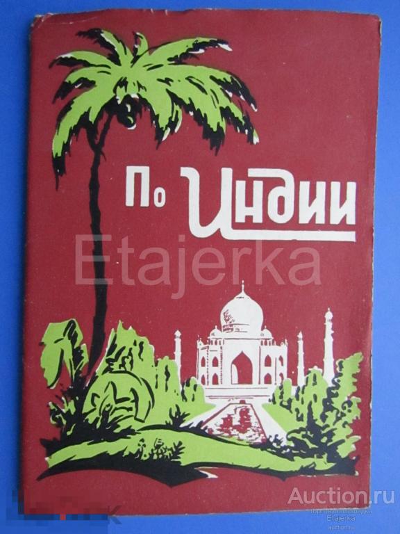 По Индии . Обложка  от набора . 1958 . (пи) 