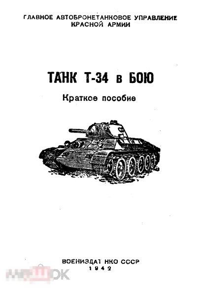 Танк Т-34 в бою краткое пособие 1942 книга в формате PDF 