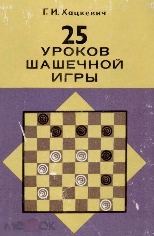 25 уроков шашечной игры / 1979 / книга в формате PDF 