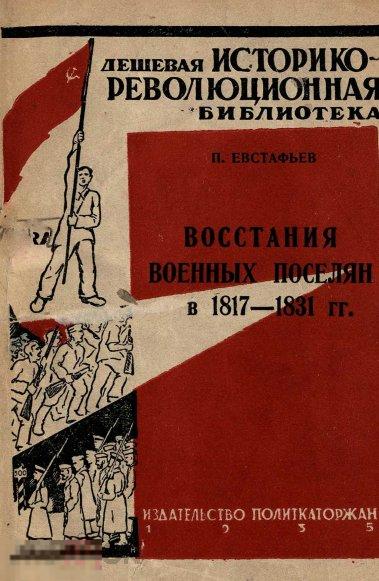 Восстание военных поселян в 1817-1831 гг. 1935 книга в формате PDF 