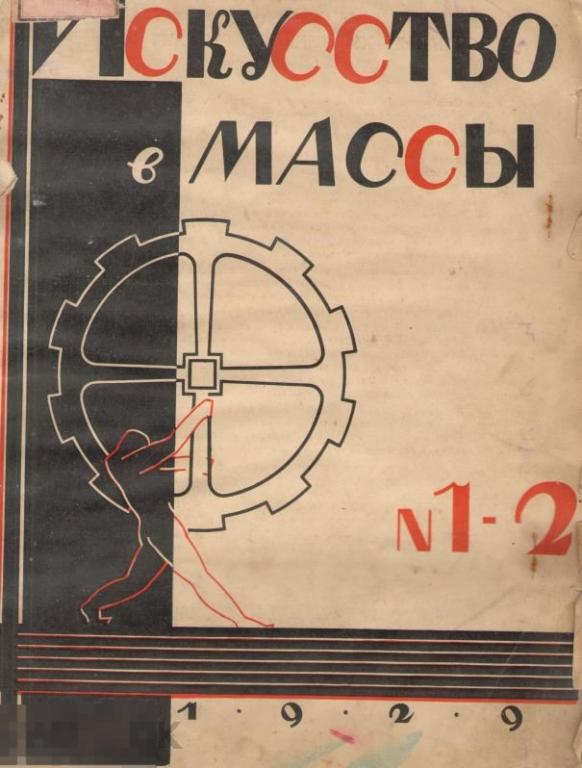 Искусство в массы № 1-2.1929 в формате PDF 