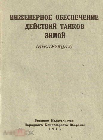Инженерное обеспечение действий танков зимой 1943 книга в формате PDF 