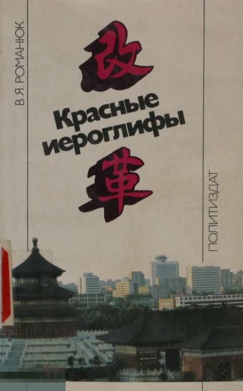 Красные иероглифы очерк о перестройке экономики Китая 1989 книга в формате PDF 