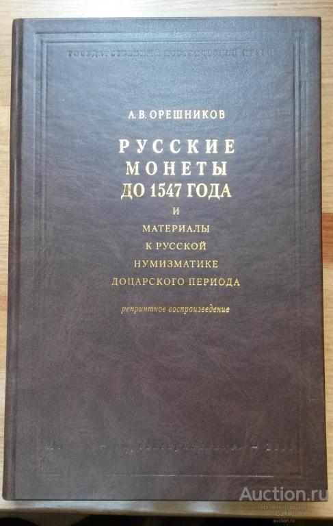 Книга А.В. Орешников - Русские монеты до 1547 года и материалы к Русской нумизматике - офиц. репринт