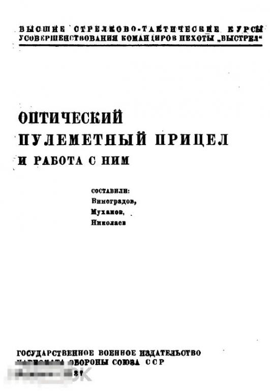 Оптический пулеметный прицел и работа с ним 1931 книга в формате PDF 