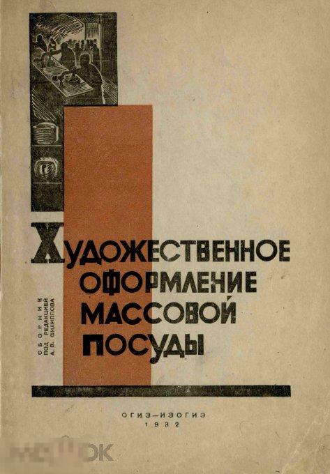 Художественное оформление массовой посуды / 1932 / книга в формате PDF 