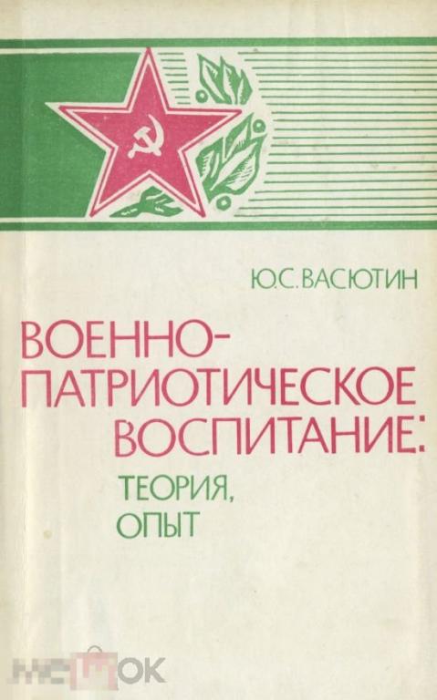 Военно-патриотическое воспитание теория, опыт 1984 книга в формате PDF 