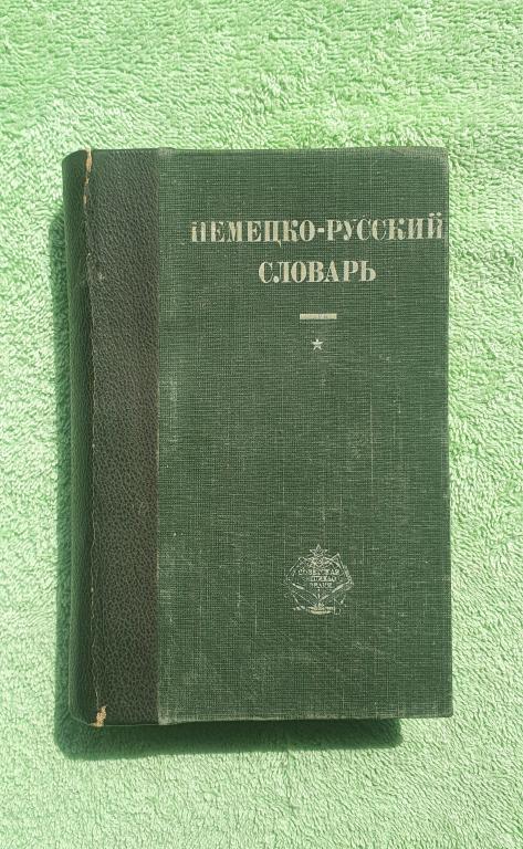 "Немецко - Русский словарь" А. Ф. Несслер, 1928 г. , СССР - Москва АО "Советская энциклопедия"