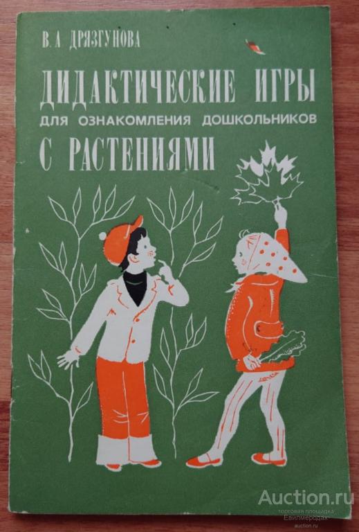 Дрязгунова В.А. Дидактические игры для ознакомления дошкольников с растениями 1981