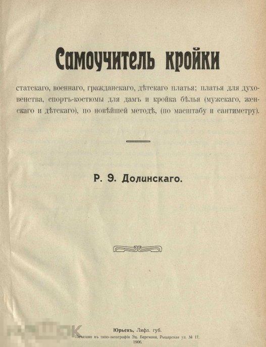Самоучитель кройки статского, военного, гражданского, детского платья 1906 книга в формате PDF 