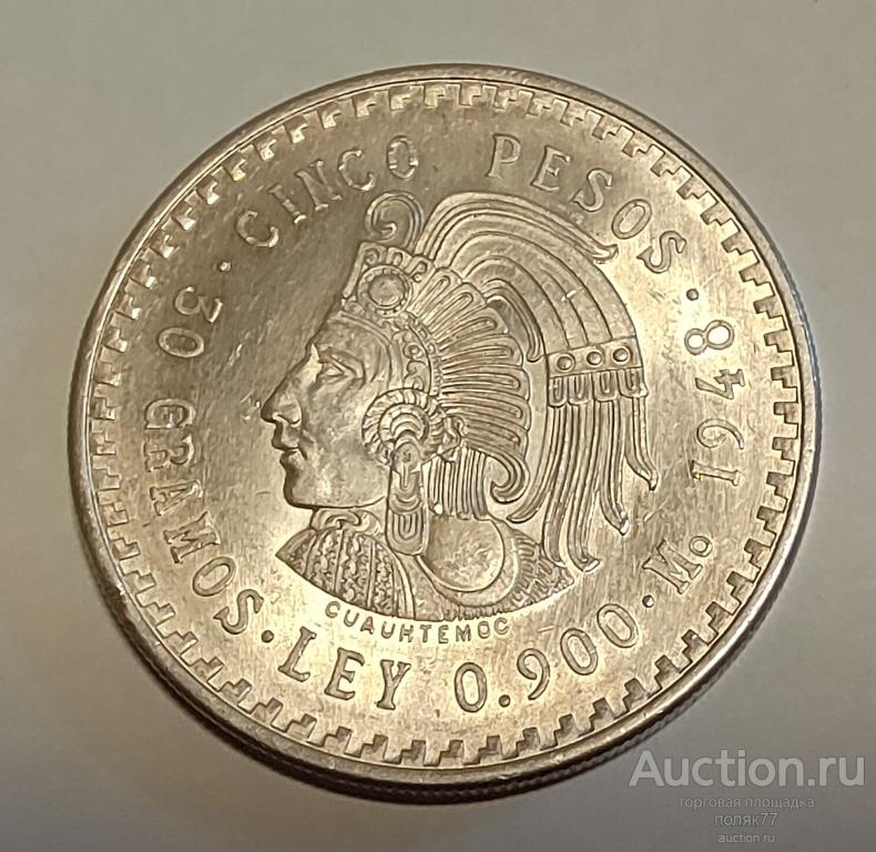 5 ПЕСО 1948 МЕКСИКА. РЕДКАЯ. СЕРЕБРО. ОТЛИЧНОЕ СОСТОЯНИЕ!