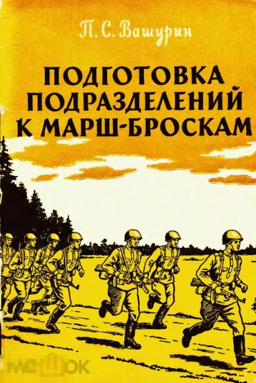 Подготовка подразделений к марш-броскам 1961 книга в формате PDF 