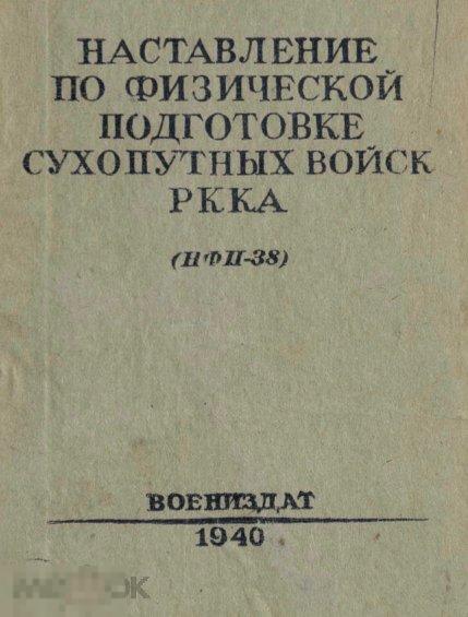 Наставление по физической подготовке сухопутных войск РККА 1940 книга в формате PDF 